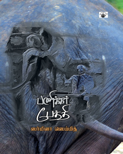 பணிக்கர் பேத்தி
