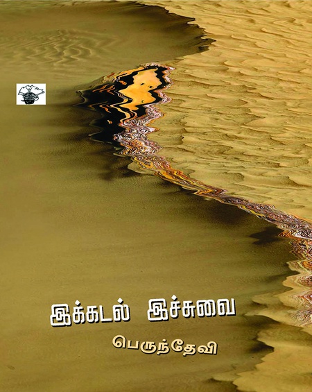 இக்கடல் இச்சுவை