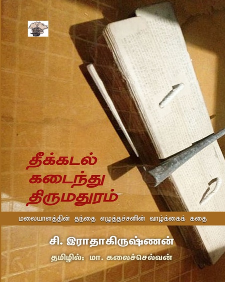 தீக்கடல் கடைந்து திருமதுரம் - மலையாளத்தின் தந்தை எழுத்தச்சனின் வாழ்க்கைக் கதை