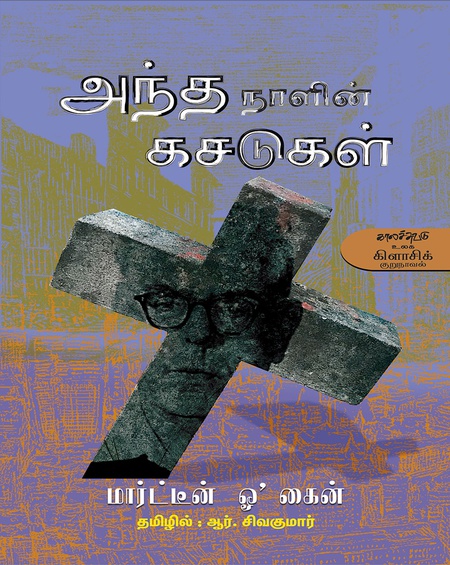 அந்த நாளின் கசடுகள்