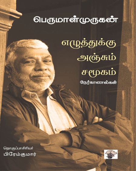 எழுத்துக்கு அஞ்சும் சமூகம்