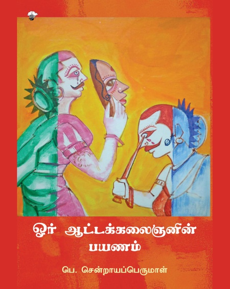 ஓர் ஆட்டக்கலைஞனின் பயணம்