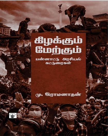 கிழக்கும் மேற்கும் 