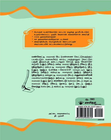 தமிழ் வேளாண் கலைச்சொற்களின் வட்டார வேறுபாட்டு அகராதி
