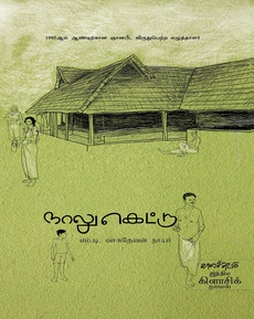 <p><span style="font-family: -apple-system, BlinkMacSystemFont, Segoe UI, Roboto, Helvetica, Arial, sans-serif;"><span style="font-size: 14px;">எம். டி. வாசுதேவன் நாயர் எழுதிய</span></span></p>
<p><span style="font-family: -apple-system, BlinkMacSystemFont, Segoe UI, Roboto, Helvetica, Arial, sans-serif;"><span style="font-size: 14px;">நாலுகெட்டு  நாவல் பற்றிய பார்வை</span></span></p>
<p><span style="font-family: -apple-system, BlinkMacSystemFont, Segoe UI, Roboto, Helvetica, Arial, sans-serif;"><span style="font-size: 14px;">https://www.instagram.com/p/DP8O1PJD7p0/?igsh=NzN2eGd3dWdmc2No</span></span></p>
<p><span style="font-family: -apple-system, BlinkMacSystemFont, Segoe UI, Roboto, Helvetica, Arial, sans-serif;"><span style="font-size: 14px;">நன்றி: திவ்யா தைலியண்ணன் (இன்ஸ்டகிராம் பதிவு)</span></span></p>