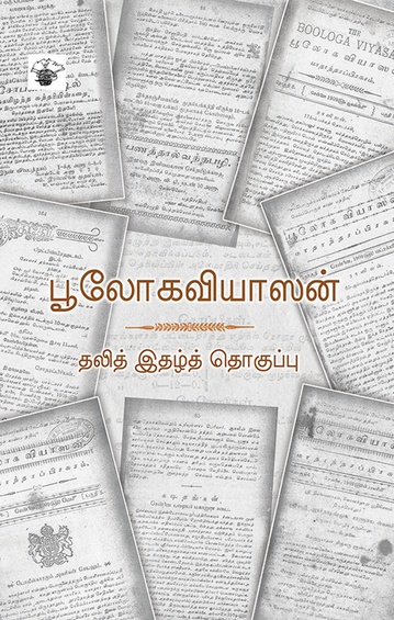 பூலோகவியாஸன் (இ-புத்தகம்)