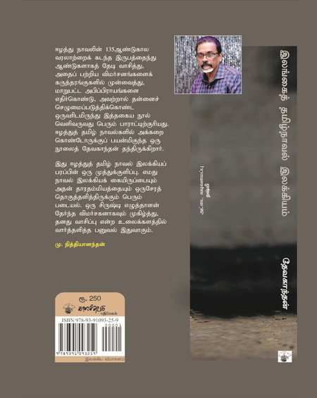 இலங்கைத் தமிழ்நாவல் இலக்கியம்