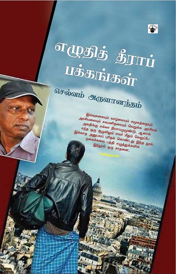 எழுதித் தீராப் பக்கங்கள் (இ-புத்தகம்)