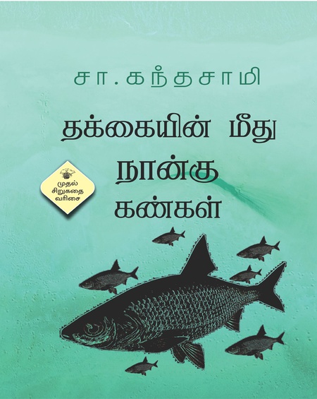 தக்கையின் மீது நான்கு கண்கள்