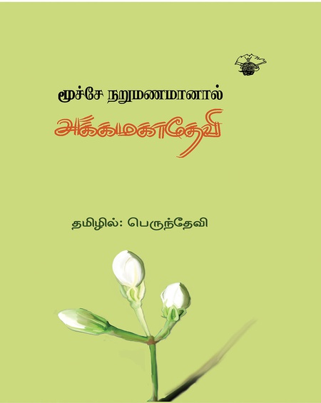 மூச்சே நறுமணமானால்
