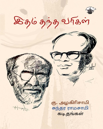 இதம் தந்த வரிகள்