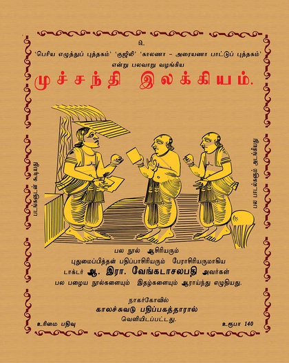 முச்சந்தி இலக்கியம் 