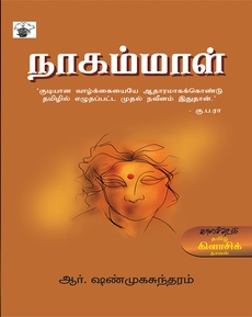 <p><span style="color: #080809; font-family: 'Segoe UI Historic', 'Segoe UI', Helvetica, Arial, sans-serif; font-size: 15px; background-color: #ffffff;">ஆர். ஷண்முகசுந்தரம் எழுதிய ‘நாகம்மாள்’ நாவல் பற்றிய பார்வை</span><br class="html-br" style="color: #080809; font-family: 'Segoe UI Historic', 'Segoe UI', Helvetica, Arial, sans-serif; font-size: 15px; background-color: #ffffff;" /><span style="color: #080809; font-family: 'Segoe UI Historic', 'Segoe UI', Helvetica, Arial, sans-serif; font-size: 15px; background-color: #ffffff;">“நாவல்கள் அரசியல் மட்டும் தான் பேச வேண்டும் என்ற எதிர்பார்ப்புக்குள் அடங்காத உணர்வு சார் அரசியலை விவாதிக்கும் கதையிது. ஆண் மைய உலகின் எதிர்பார்ப்புகள், பெண் குறித்தான கண்ணோட்டங்களை உள்ளதை உள்ளபடியே பதிவு செய்திருக்கிறார். கதைக்குள் பயணிக்கும் நாகம்மாள் என்கிற பிரதான பாத்திரம், இயல்பாகவே அடங்காப் பிடாரிகளின் குணத்தைப் பெற்றிருக்கிறாள். ஆனால், அவளுடைய உரிமைகளை நாம் உணர்ந்து புரிந்துகொள்ளும்போதுதான் அவள் இக்கதையின் அசலான நாயகி என்பதை உணர்வோம்.”</span><br class="html-br" style="color: #080809; font-family: 'Segoe UI Historic', 'Segoe UI', Helvetica, Arial, sans-serif; font-size: 15px; background-color: #ffffff;" /><span style="color: #080809; font-family: 'Segoe UI Historic', 'Segoe UI', Helvetica, Arial, sans-serif; font-size: 15px; background-color: #ffffff;">முழுப்பதிவையும் வாசிக்க: </span><span class="html-span xdj266r x14z9mp xat24cr x1lziwak xexx8yu xyri2b x18d9i69 x1c1uobl x1hl2dhg x16tdsg8 x1vvkbs" style="overflow-wrap: break-word; margin-inline: 0px; padding-inline: 0px; padding-bottom: 0px; margin-bottom: 0px; margin-top: 0px; padding-top: 0px; font-family: 'Segoe UI Historic', 'Segoe UI', Helvetica, Arial, sans-serif; color: #080809; font-size: 15px; background-color: #ffffff;"><a class="x1i10hfl xjbqb8w x1ejq31n x18oe1m7 x1sy0etr xstzfhl x972fbf x10w94by x1qhh985 x14e42zd x9f619 x1ypdohk xt0psk2 x3ct3a4 xdj266r x14z9mp xat24cr x1lziwak xexx8yu xyri2b x18d9i69 x1c1uobl x16tdsg8 x1hl2dhg xggy1nq x1a2a7pz xkrqix3 x1sur9pj xzsf02u x1s688f" style="color: #080809; cursor: pointer; text-decoration-line: none; text-align: inherit; font-weight: 600; list-style-type: none; box-sizing: border-box; background-color: transparent; outline: none; -webkit-tap-highlight-color: transparent; touch-action: manipulation; display: inline; border-inline-width: 0px; margin-inline: 0px; border-inline-style: none; padding-inline: 0px; padding-bottom: 0px; border-top-style: none; border-bottom-width: 0px; border-bottom-style: none; border-top-width: 0px; margin-bottom: 0px; margin-top: 0px; padding-top: 0px; font-family: inherit;" tabindex="0" role="link" href="https://www.facebook.com/kannan.ramaswamy.3/posts/pfbid0QstpwAxMssxqLWA6vkDpogoiFMc7SjQ8cdzzZRz1X9bzRdhTdrXWWES8XXgSqD35l?__tn__=-UK*F">https://www.facebook.com/share/1JSLps498C/</a></span></p>