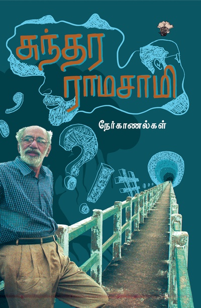 சுந்தர ராமசாமி நேர்காணல்கள் (இ-புத்தகம்) 