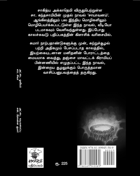 சாயாவனம்
