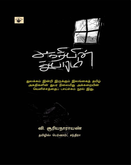 அகதியின் துயரம்