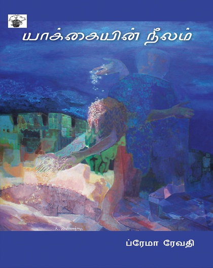 யாக்கையின் நீலம்