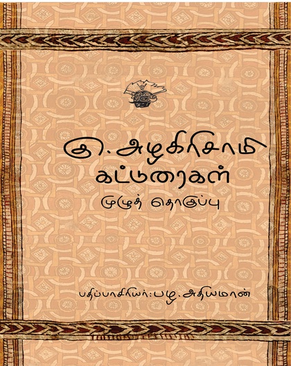 கு. அழகிரிசாமி கட்டுரைகள் முழுத் தொகுப்பு