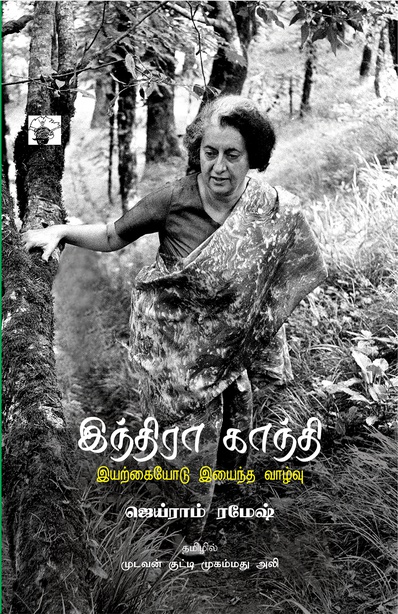 இந்திரா காந்தி (இ-புத்தகம்) 
