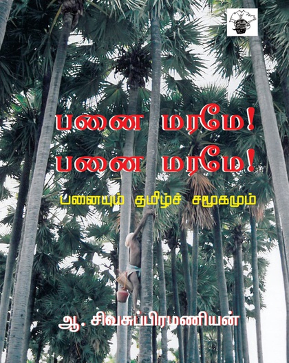பனைமரமே! பனைமரமே! 