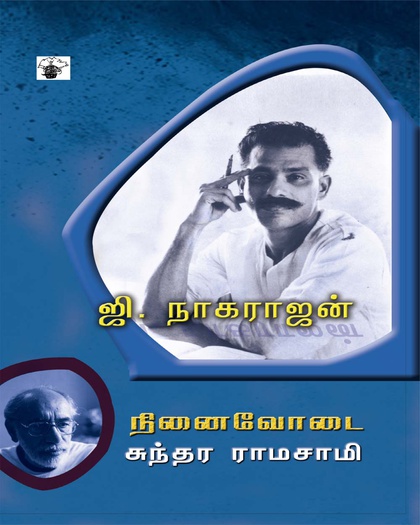 ஜி. நாகராஜன் நினைவோடை