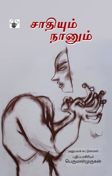 சாதியும் நானும் (இ-புத்தகம்)