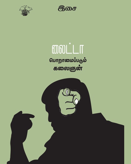 லைட்டா பொறாமைப்படும் கலைஞன் 