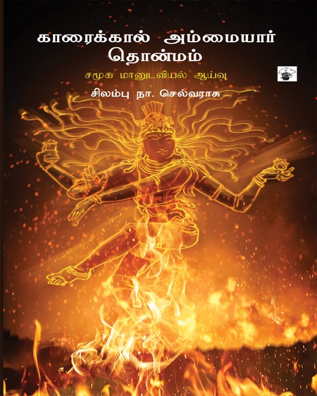 காரைக்கால் அம்மையார் தொன்மம் சமூக மானுடவியல் ஆய்வு