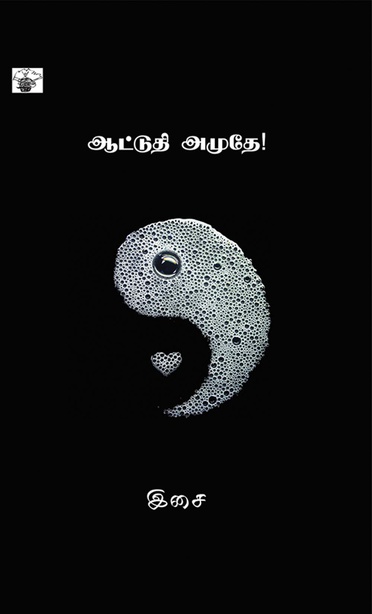 ஆட்டுதி அமுதே (இ-புத்தகம்) 
