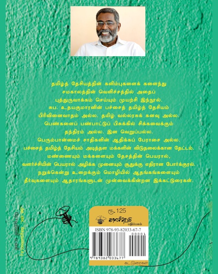 பச்சைத் தமிழ்த் தேசியம்