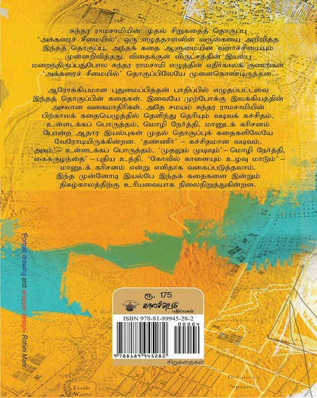 அக்கரைச் சீமையில்