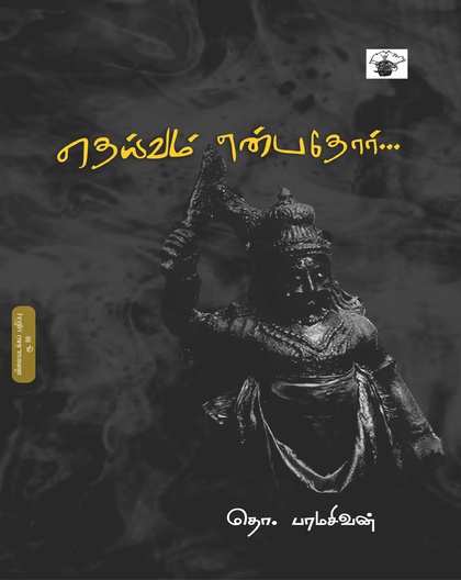 தெய்வம் என்பதோர்