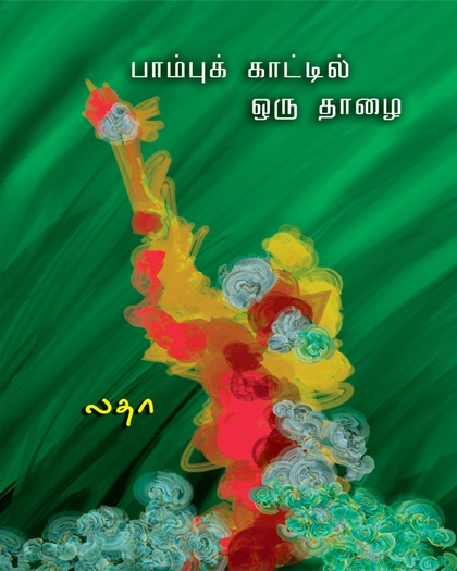 பாம்புக் காட்டில் ஒரு தாழை