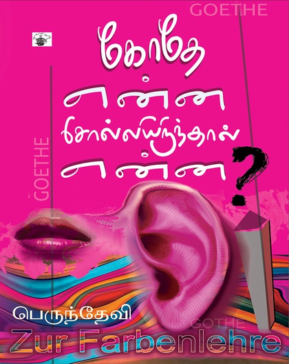 கோதே என்ன சொல்லியிருந்தால் என்ன?