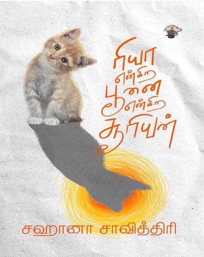 ரியா என்கிற பூனை என்கிற சூரியன்