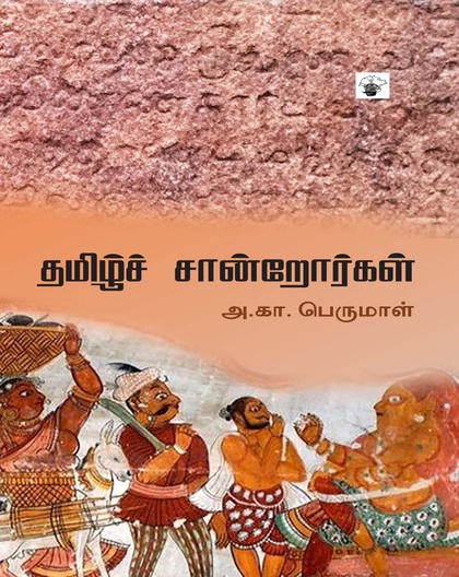 தமிழ்ச் சான்றோர்கள் 