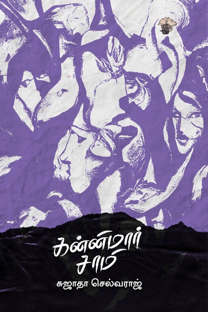 கன்னிமார் சாமி (இ-புத்தகம்) 