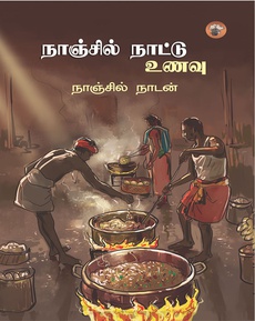 <p>நாஞ்சில் நாட்டு உணவு – நாஞ்சில் நாடன் மதிப்புரை</p>
<p>உணவைப் போலவே உணவைப் பற்றிய புத்தகங்களும் வெகு சுவாரஸ்யமானவையே…</p>
<p>…உணவைப் பற்றி எழுதும் போது பழைய நினைவேக்கம் இல்லாமல் எழுத முடிவதில்லை. </p>
<p>ஒவ்வொரு வட்டாரத்திற்குமான உணவின் வகைகள் தொகுக்கப்பட வேண்டியது மிக அவசியம்.</p>
<p>இந்தப் புத்தகம் காலச்சுவடு வெளியீடு.</p>
<p>நன்றி: சித்ரா பாலசுப்ரமணியன் </p>
<p>முழுப்பதிவையும் வாசிக்க:</p>
<p class="MsoNormal"><a href="https://www.facebook.com/story.php?story_fbid=25529773893273146&amp;id=100000016573095&amp;mibextid=wwXIfr&amp;rdid=Rk1K3qM9PjVVwWAk">https://www.facebook.com/story.php?story_fbid=25529773893273146&amp;id=100000016573095&amp;mibextid=wwXIfr&amp;rdid=Rk1K3qM9PjVVwWAk#</a></p>
