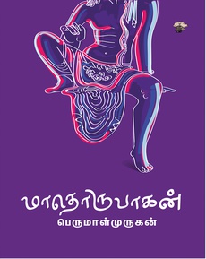 <p><span style="white-space: pre-wrap;">”பெருமாள்முருகனின் ‘மாதொருபாகன்’ நாவல் பிரஞ்சில்…” </span><br /><br /><span style="white-space: pre-wrap;">…எழுத்தாளர் பெருமாள் முருகனின் எழுத்தில் ’காலச்சுவடு’ பதிப்பகத்தினூடாக வெளிவந்த ’மாதொருபாகன்’ நாவல் பிரஞ்சில் லெதிசியாவால் மொழிபெயர்க்கப்பட்டு ’Gallimard’ பதிப்பகத்தால் வெளியாகியது.. பிரெஞ்சுப் பிரதி ஒன்றினை 94ஆம் வட்டாரத்தின் Grand Paris sudest avenir - நூலக வாசகர்களுக்குக் கையளிக்கப்பட்ட பொழுதில்…</span><br /><br /><span style="white-space: pre-wrap;">நன்றி: வாசுஹன் (இன்ஸ்டாக்ராமிலிருந்து)<br /></span><br /><span style="white-space: pre-wrap;">முழுப்பதிவையும் பார்க்க: </span><a class="x1fey0fg xmper1u x1edh9d7" href="https://www.instagram.com/p/DHqLzrwIPd6/?img_index=3&amp;igsh=MWZweWpqenExeDdyag%3D%3D"><span style="white-space: pre-wrap;">https://www.instagram.com/p/DHqLzrwIPd6/?img_index=3&amp;igsh=MWZweWpqenExeDdyag%3D%3D</span></a></p>