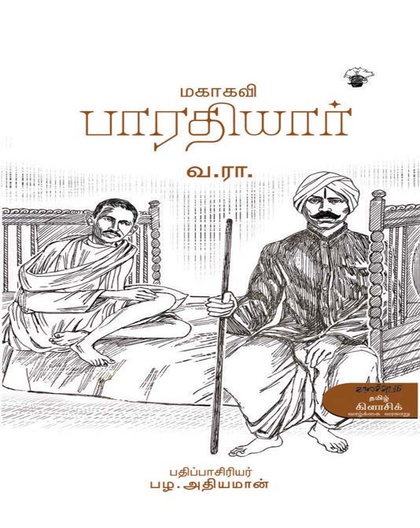மகாகவி பாரதியார்