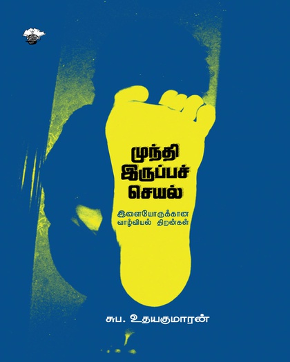 முந்தி இருப்பச் செயல் இளையோருக்கான வாழ்வியல் திறன்கள் 