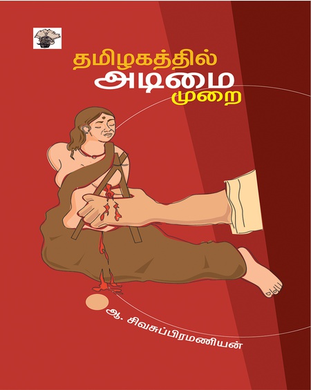 தமிழகத்தில் அடிமைமுறை