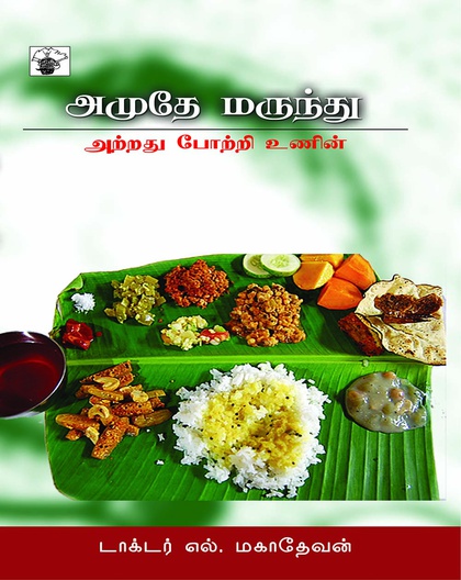 அமுதே மருந்து