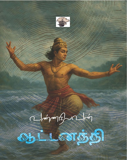 ஆட்டனத்தி