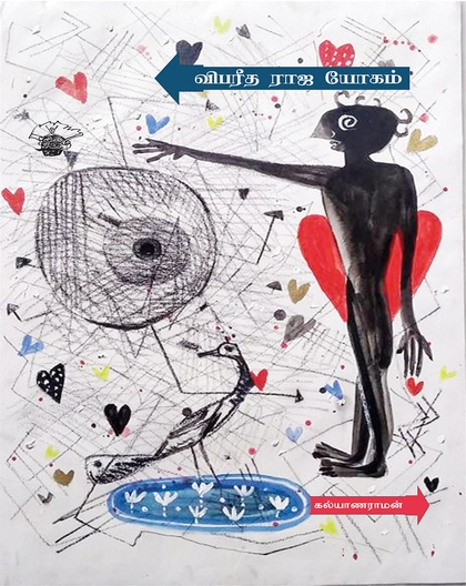 விபரீத ராஜ யோகம் 