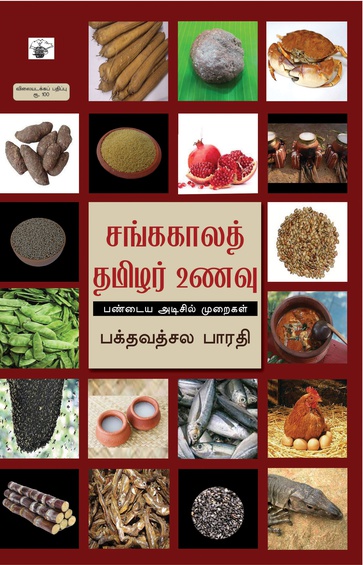 சங்ககாலத் தமிழர் உணவு  (இ-புத்தகம்)