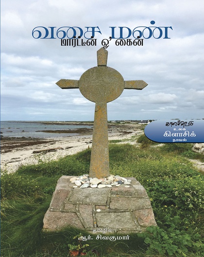 வசை மண்