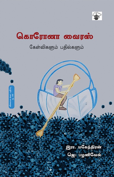 கொரோனா வைரஸ் (இ-புத்தகம்) 