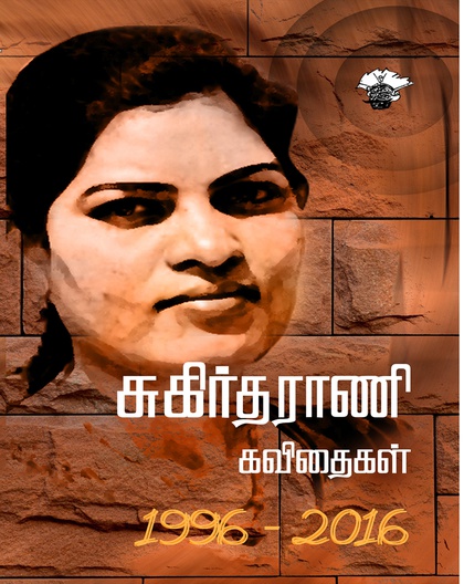 சுகிர்தராணி கவிதைகள் (1996-2016)