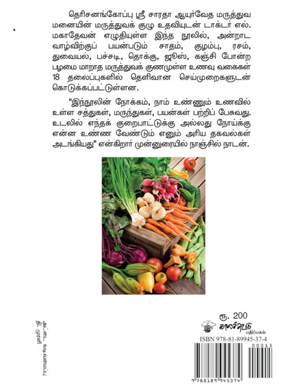 உணவே மருந்து